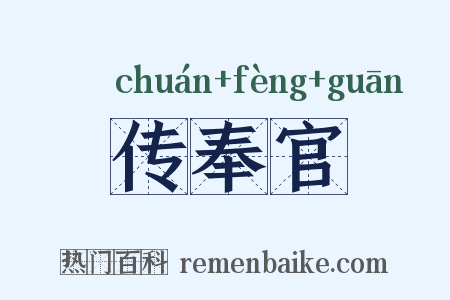 传奉官是什么意思的图片